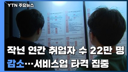 작년 연간 취업자 수 22만 명↓...서비스업 타격 집중 / YTN