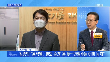 신문브리핑2 "김종인 "윤석열, '별의 순간' 온 듯…안철수는 이미 놓쳐""외 주요기사