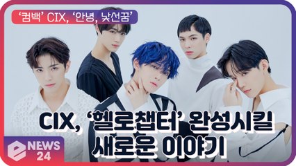 ‘컴백’ CIX(씨아이엑스), ‘헬로 챕터’ 완성시킬 새로운 이야기의 시작 ‘안녕, 낯선 꿈’