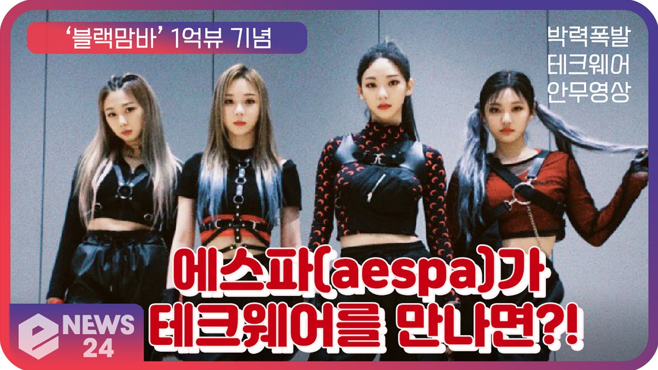 에스파(aespa), 1억뷰 기념 ‘Black Mamba’ 테크웨어 버전 안무 영상...