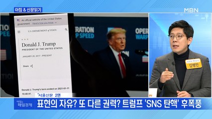 신문브리핑5 "표현의 자유? 또 다른 권력? 트럼프 'SNS 탄핵' 후폭풍"외 주요기사