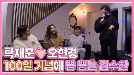 [우다사3] 탁재훈♥오현경 100일 축하하러 와서 노래로 뽕 뽑는 김수찬?!