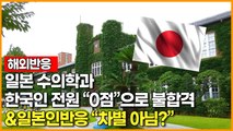 [해외반응]일본 수의학과  한국인 전원 “0점”으로 불합격 &일본인반응 “차별 아님?”
