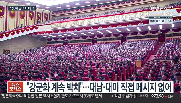 김정은, 당대회 폐막 육성 메시지… 핵전쟁 억제력 강화