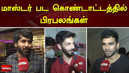 மாஸ்டர் பட கொண்டாட்டத்தில் பிரபலங்கள் | Master | master review