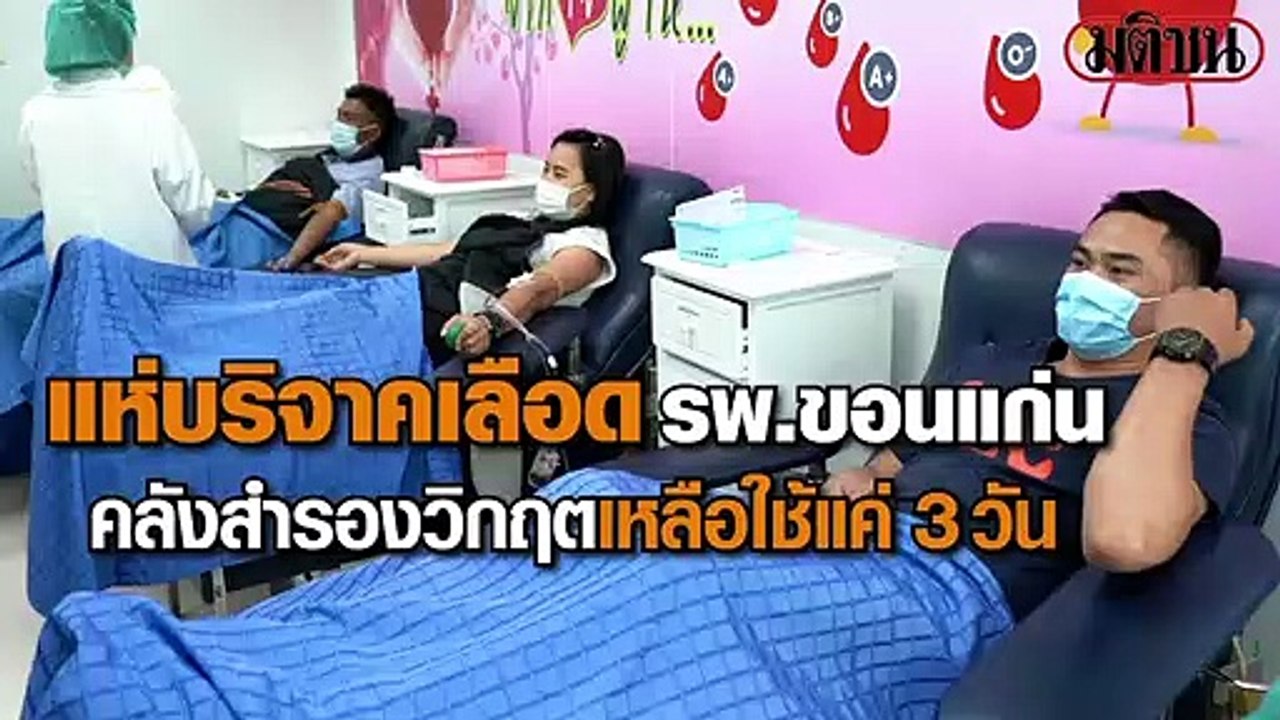 แห่บริจาคเลือด รพ.ขอนแก่น คลังสำรองวิกฤตเหลือใช...