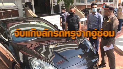 ตร.โคกครามรวบแก๊งลักรถหรูจากอู่ซ่อมเป็นรปภ.รวมหัวกับพวก แล้วขายต่อแค่หลักแสนอ้างหลุดจำนำ