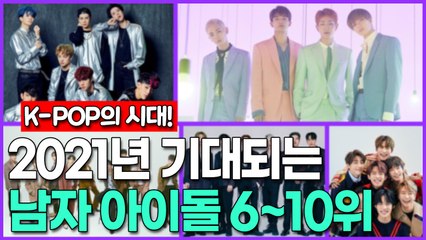2021년 기대되는 남자 아이돌 6~10위