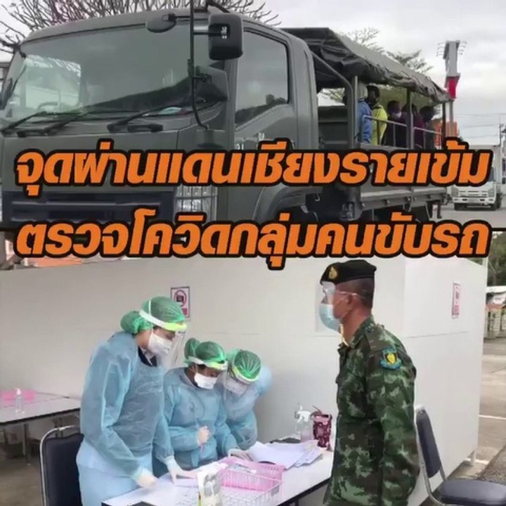 จุดผ่านแดนเชียงรายเข้ม ตรวจหาโควิดกลุ่มคนขับรถข้ามพม่า