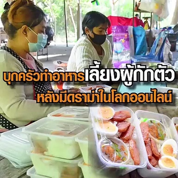 บุกครัวทำอาหารเลี้ยงผู้กักตัว