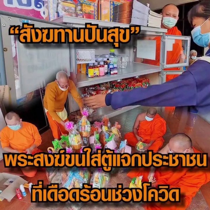 สังฆทานปันสุข
