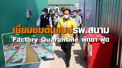 เยี่ยมชมต้นแบบ ร.พ.สนาม