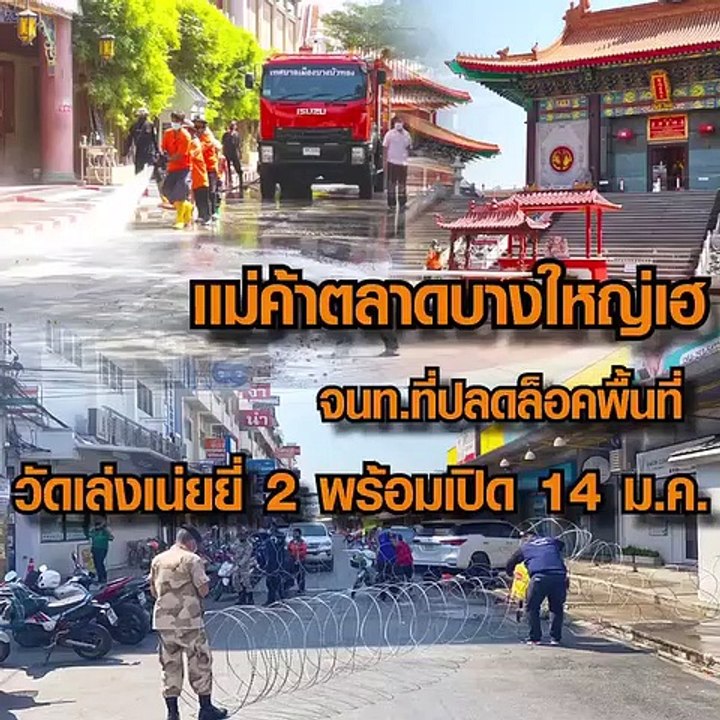 เมืองนนทบุรีเฮ พร้อมปลดล็อคตลาดบางใหญ่-วัดเล่งเน่ยยี่ 14 มค.นี้