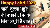 Lohri 2021: 'Dulla Bhatti' के बिना अधूरा है Lohri का त्योहार, जानिए Reason । वनइंडिया हिंदी
