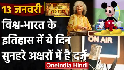 13 January History: क्यों India और World के लिए है ये बहुत गर्व का दिन, क्या है खास | वनइंडिया हिंदी