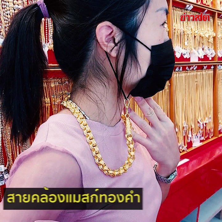 เจ๊ร้านทองเปิดใจ ขายสายแมสก์ทองคำหนัก 10 บาท!! สู้โควิดแบบไฮโซ เดินไปไหนมีแต่คนจ้อง!!