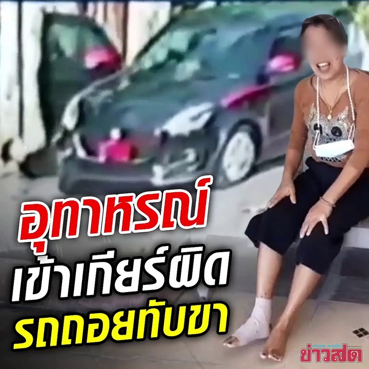 อุทาหรณ์! เข้าเกียร์พลาด เกือบเกิดเหตุสลด