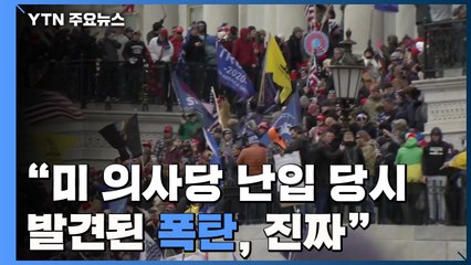 "난입 당시 발견된 폭탄 '진짜'...선동·음모죄 적용 검토" / YTN