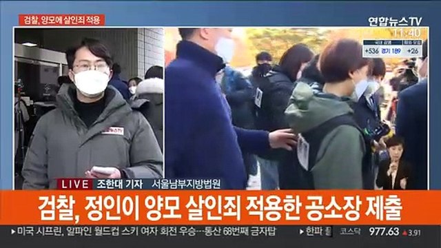 정인이 양모 살인죄 적용…법원 밖 규탄 목소리