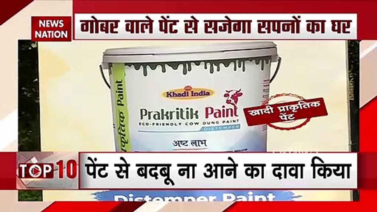 Cow Dung Paint:नितिन गडकरी ने की गोबर वाले पेंट की लॉन्चिंग