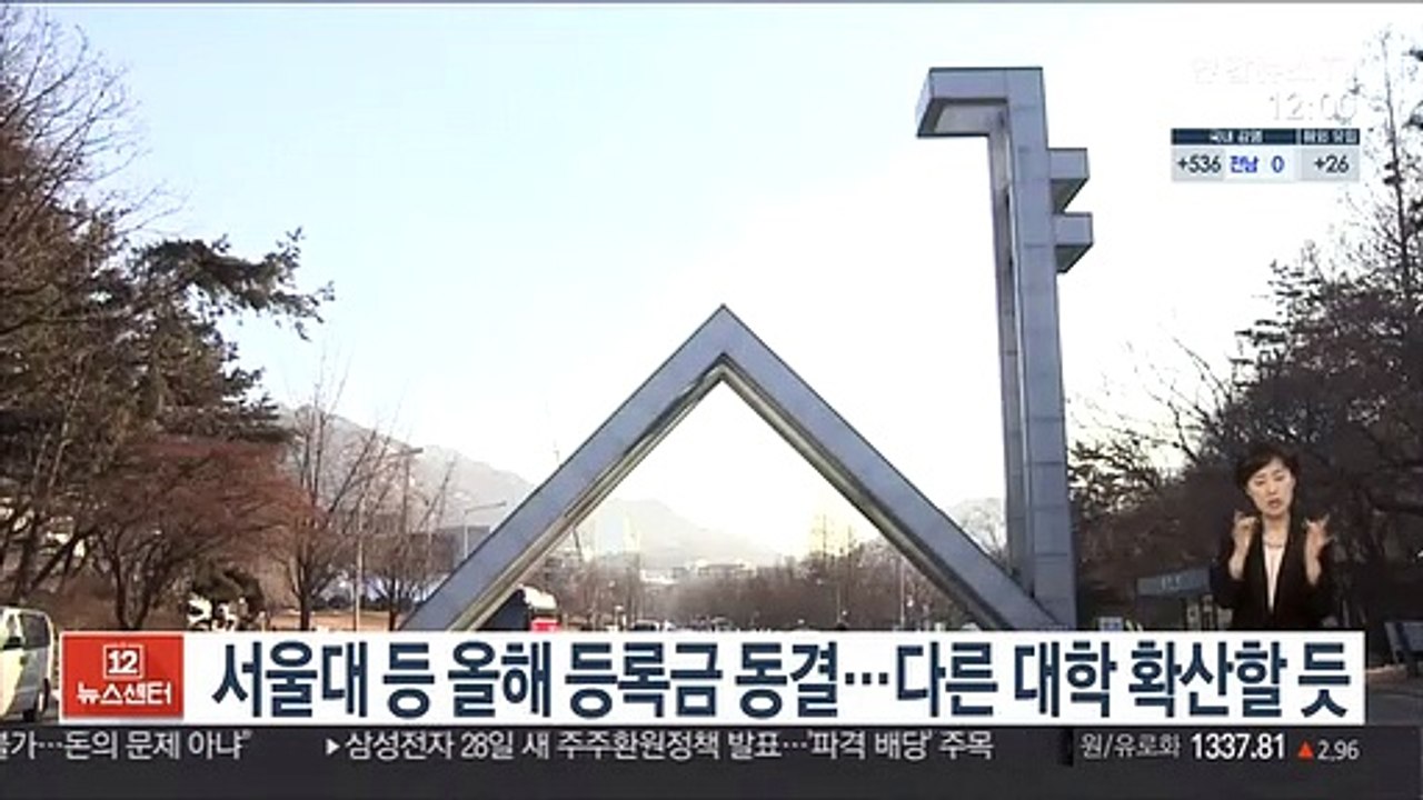 서울대 등 올해 등록금 동결…다른 대학 확산할듯