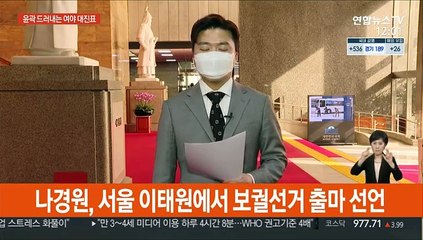 나경원 출사표·박영선 '초읽기'…윤곽 드러내는 여야 대진표