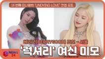 베리굿(BERRYGOOD) 조현-서율, 새 앨범 ‘UNDYING LOVE’ 콘셉트 포토 '럭셔리 여신 미모'