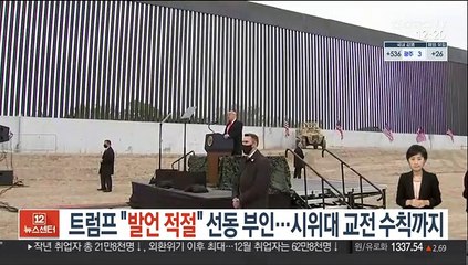 트럼프 "발언 적절" 선동 부인…시위대 교전수칙까지