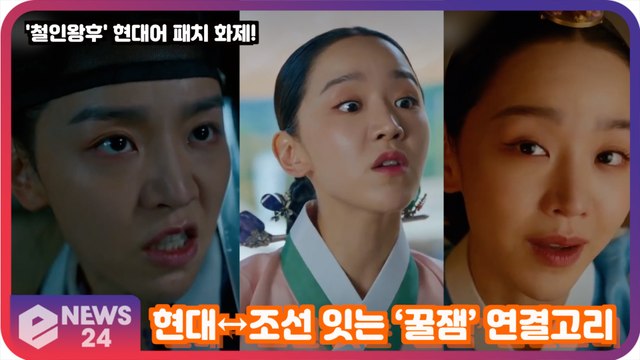 '철인왕후' 신혜선, 현대어 패치! 현대↔조선 잇는 ‘꿀잼’ 연결고리 모음