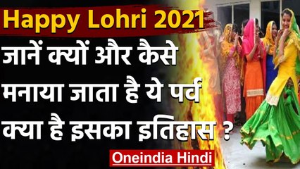 Lohri 2021: Lohri क्यों मनाई जाती है, जानिए इस festival से जुड़ी खास बातें । वनइंडिया हिंदी