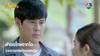 คำขอโทษจากใจ จากนายกริชถึงนายหญิง | ตอกย้ำความสนุก ปิ่นไพร EP.21 | Ch7HD
