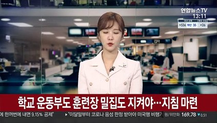 학교 운동부도 훈련장 밀집도 지켜야…지침 마련