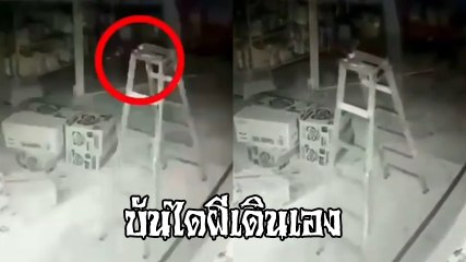 โซเชียลแชร์คลิป บันไดผี เดินเองได้ หลอน.. หรือหลอก คุณตัดสิน !!