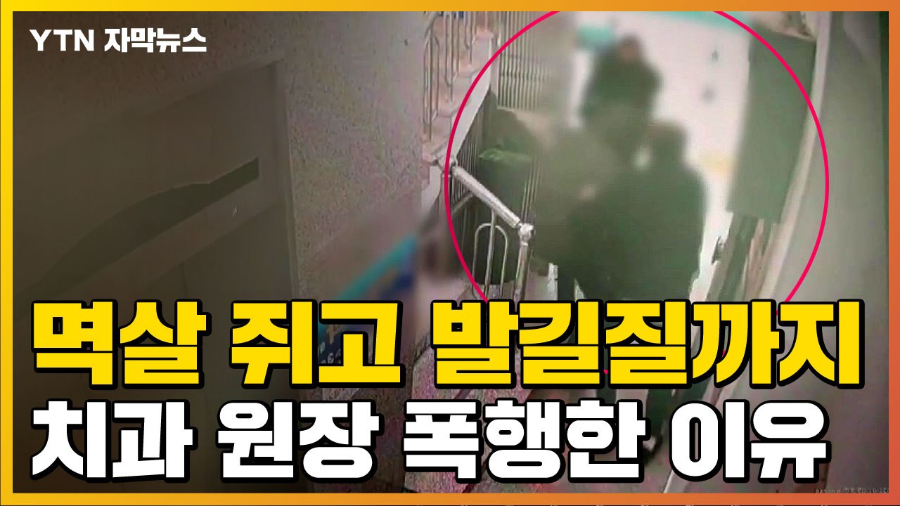 [자막뉴스] "진료 마음에 안 든다"...치과 원장 마구잡이 폭행 / YTN