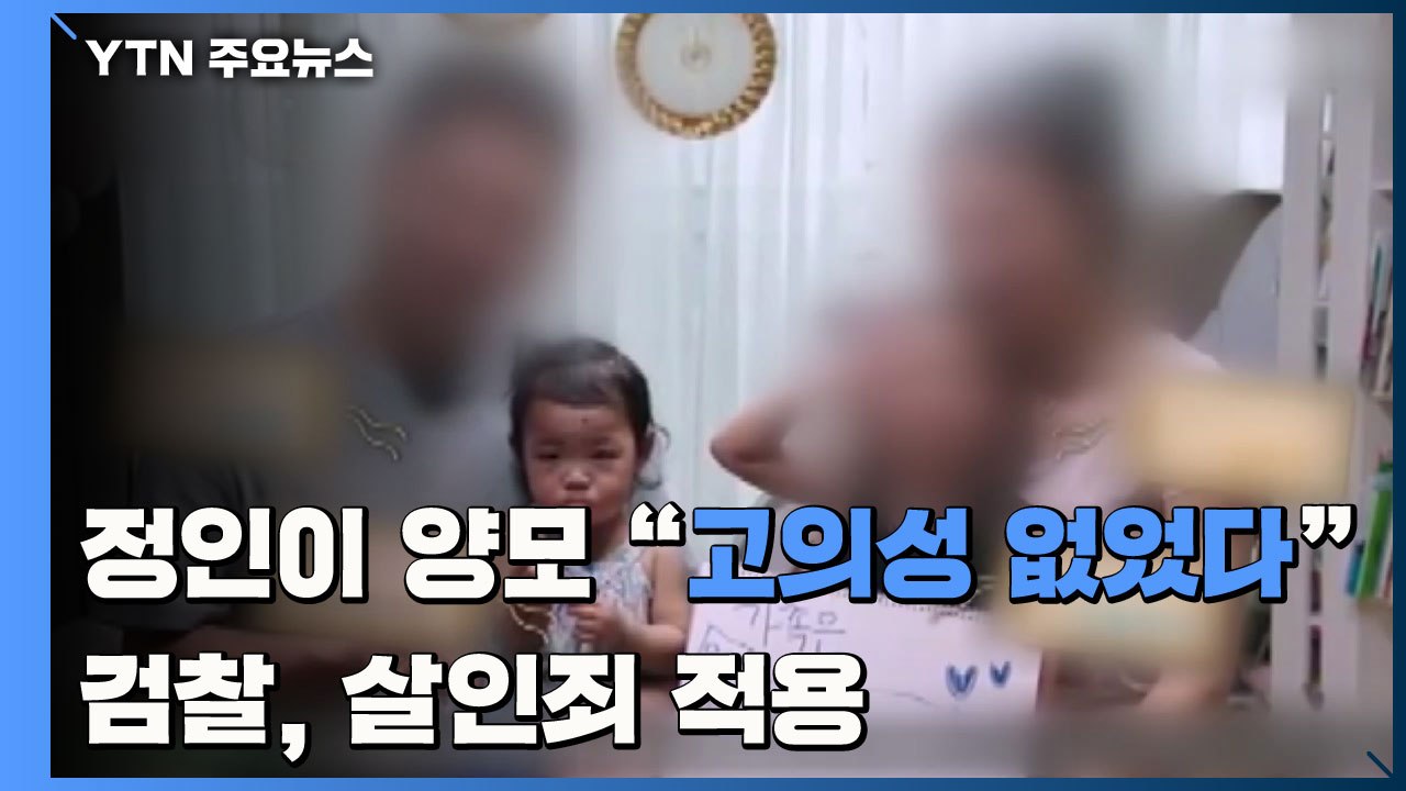 檢, 정인이 양모에 살인 혐의 적용...양모 "고의성 없었다" / YTN