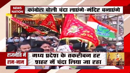 अब राम नाम से होगा कांग्रेस का बेड़ा पार, देखें रिपोर्ट