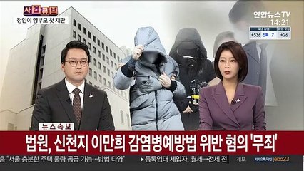 Video herunterladen: [속보] 법원, 신천지 이만희 감염병예방법 위반 혐의 '무죄'