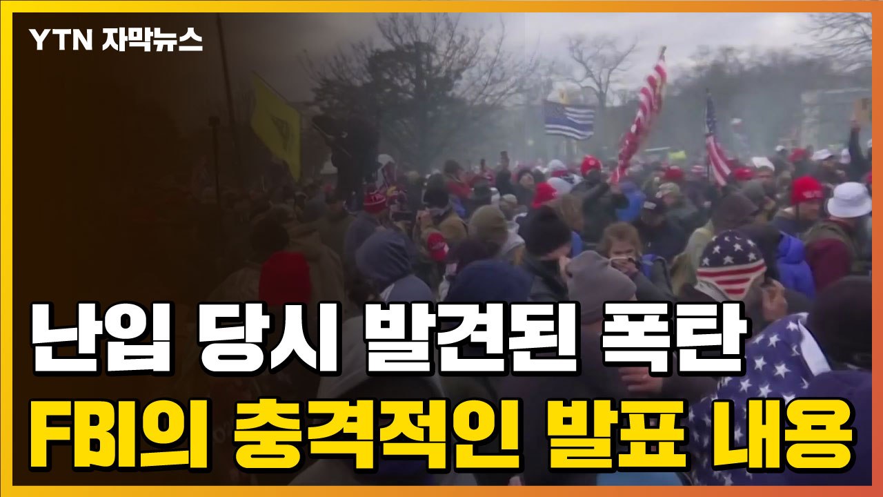[자막뉴스] 타이머까지 설치된 폭탄, 사건 파일 열어본 FBI의 충격 발표 / YTN