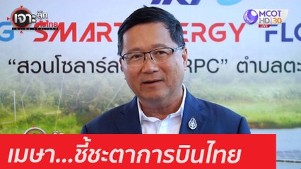 เมษา...ชี้ชะตาการบินไทย : เจาะลึกทั่วไทย (13 ม.ค. 64)