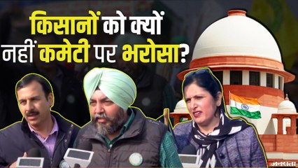 Kisan Andolan: सुप्रीम कोर्ट (SC) के कमेटी से किसानों का किनारा, सुनिये क्या बोले किसान
