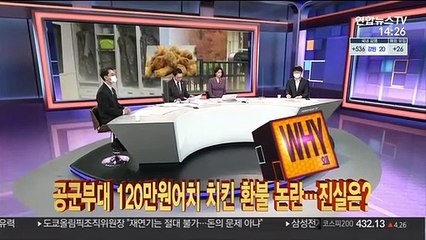 [사건큐브] 공군부대 120만원어치 치킨 환불 논란…진실은?