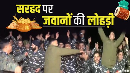 Lohri 2021: जम्मू में तैनात CRPF जवानों ने  लोहड़ी के जश्न में लगाए ठुमके
