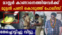 മാസ്റ്റർ  കാണാനെത്തിയവരോട്.. ഇമ്മാതിരി പണി വേണ്ടായിരുന്നു പോലീസേ | Oneindia Malayalam