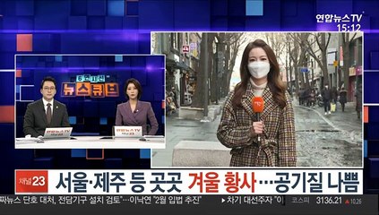 [날씨] 서울·제주 등 곳곳 겨울 황사…공기질 나쁨