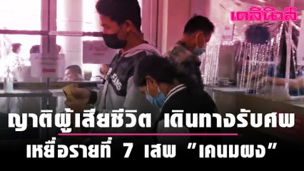 ญาติผู้เสียชีวิต เดินทางรับศพเหยื่อรายที่ 7 เสพ "เคนมผง" | Dailynews 130164