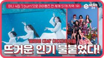 (여자)아이들, 미니 4집 'I burn' 아이튠즈 전 세계 51개 지역 1위 '뜨거운 인기 불붙었다!'