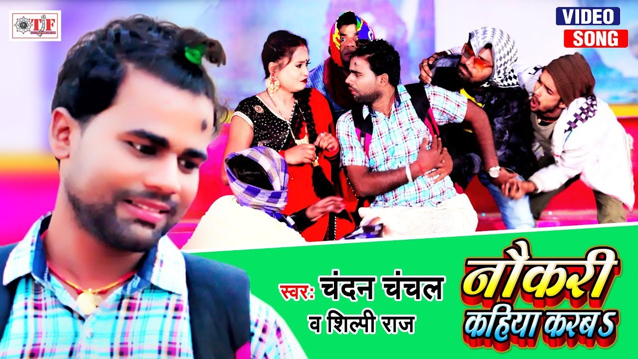 Chandan Chanchal & Shilpi Raj | नौकरी कहिया करबs | Nokari Kahiya Karba | Bhojpuri Dhobi Geet 2021