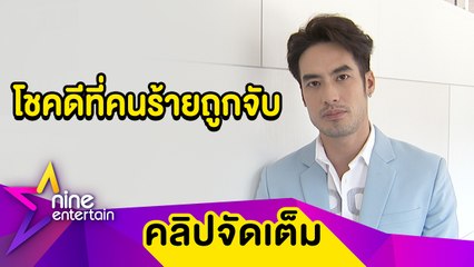 “บอย” ยังกลัว! หลังถูกขโมยขึ้นบ้าน รับห่วงความปลอดภัยของครอบครัว (คลิปจัดเต็ม)