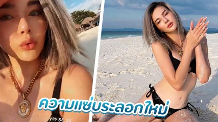 ดิว อริสรา แซ่บไม่หยุด ใส่บิกินี่ตัวจิ๋ว ลั้ลลาทริปภูเก็ต