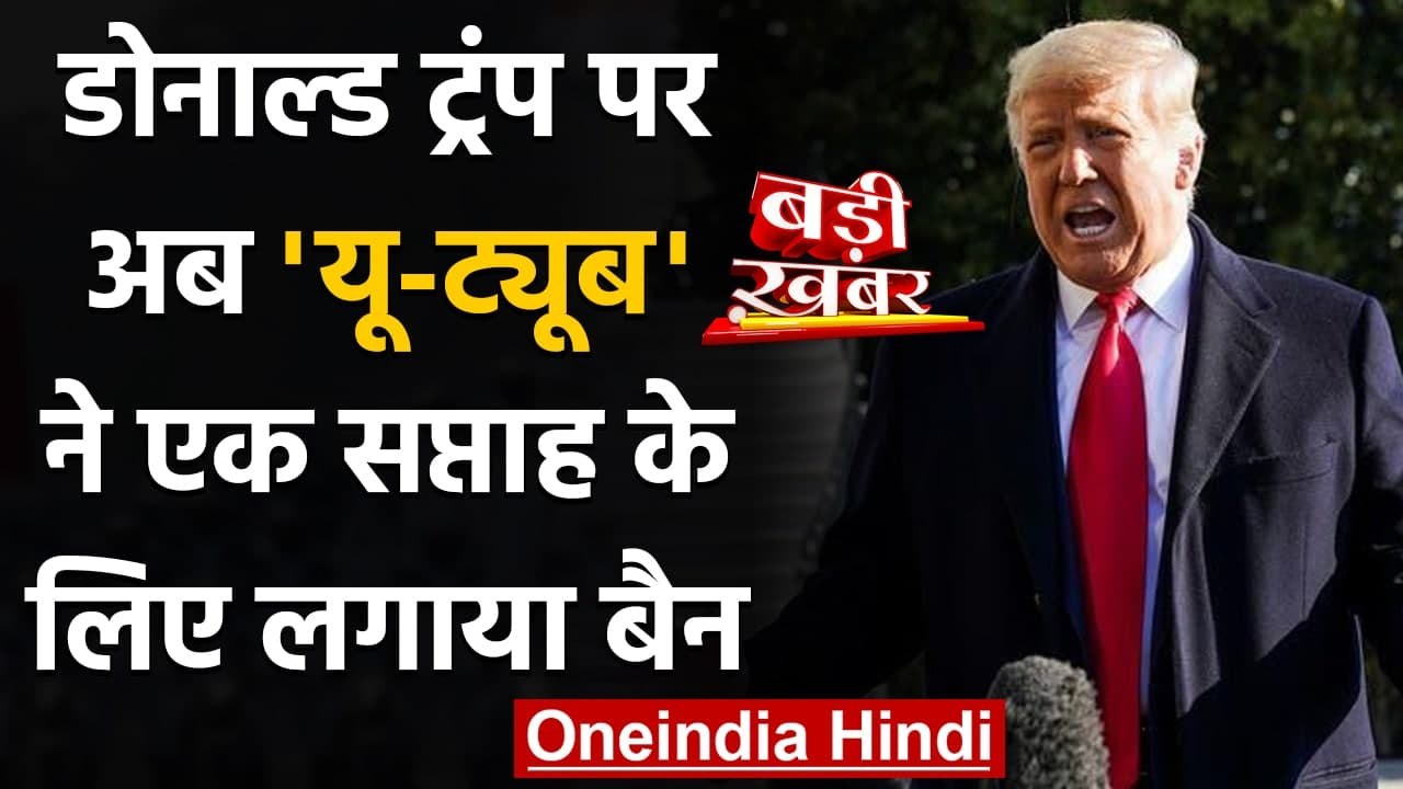 Donald Trump पर Youtube ने एक सप्ताह के लिए लगाया Ban, हिंसा फैलने का डर | वनइंडिया हिंदी